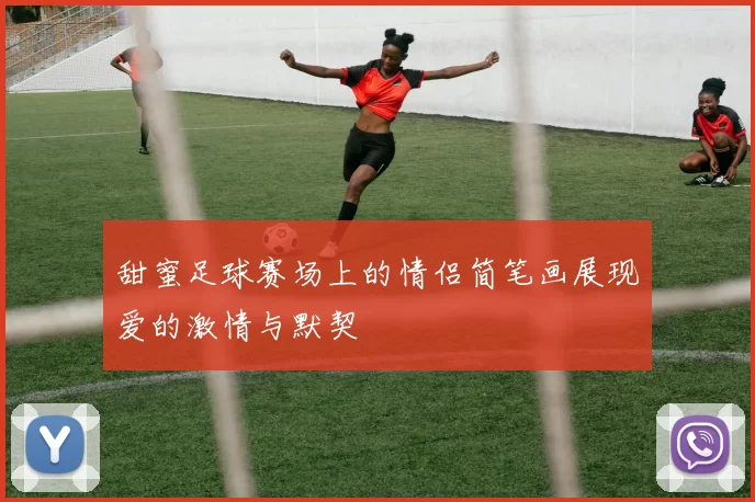 甜蜜足球赛场上的情侣简笔画展现爱的激情与默契