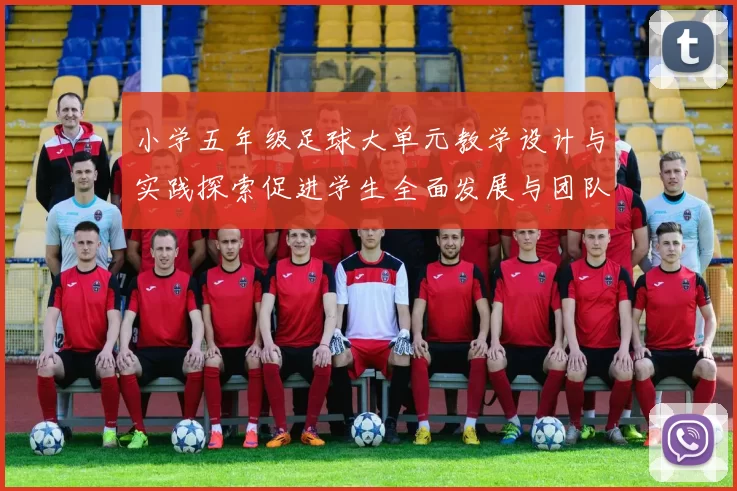 小学五年级足球大单元教学设计与实践探索促进学生全面发展与团队协作能力提升