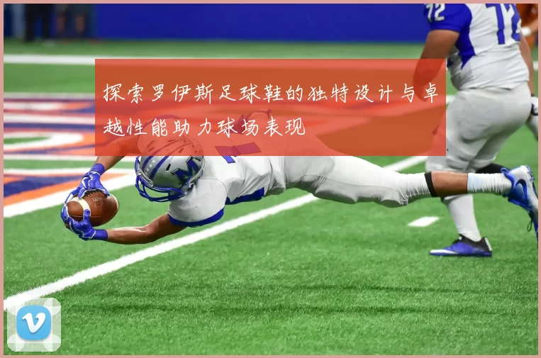 探索罗伊斯足球鞋的独特设计与卓越性能助力球场表现